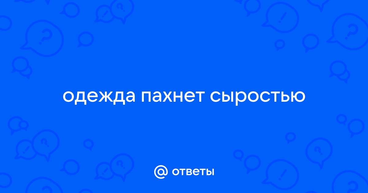 Запах сырости от одежды