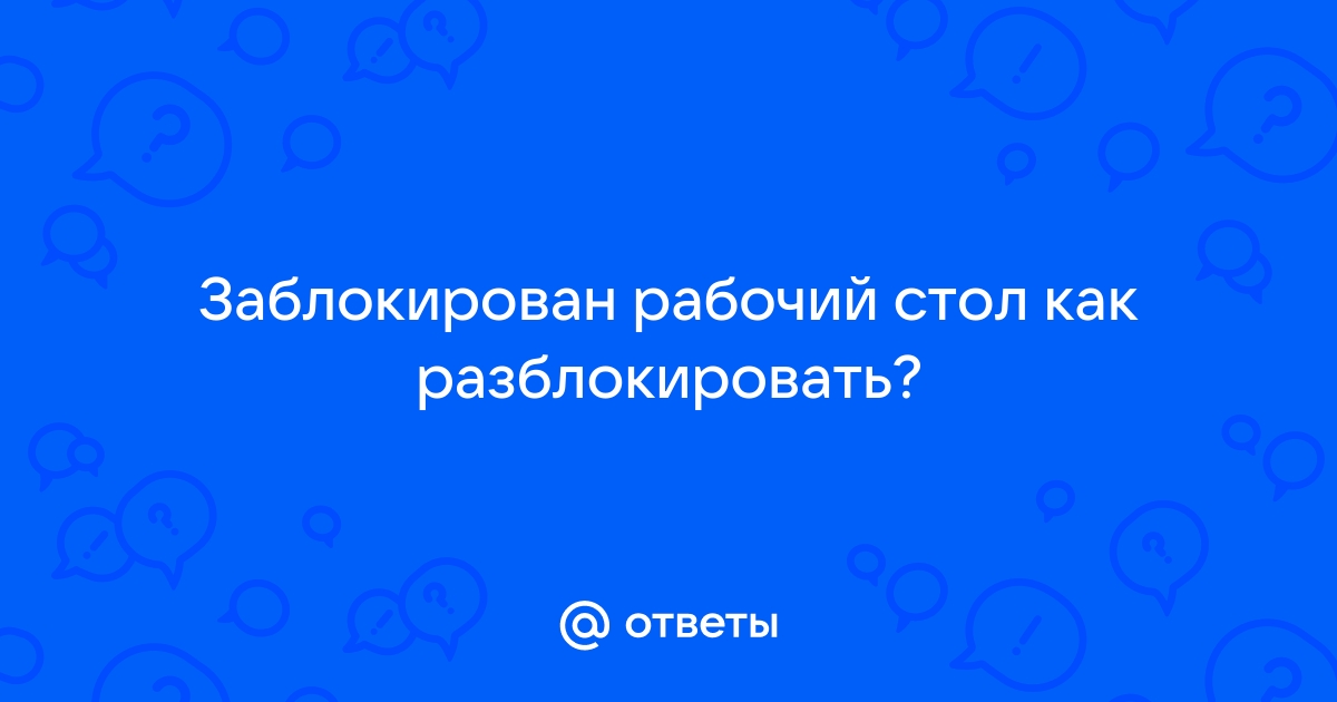 Компьютер заблокирован. :O СРОЧНО помогите, прошу.