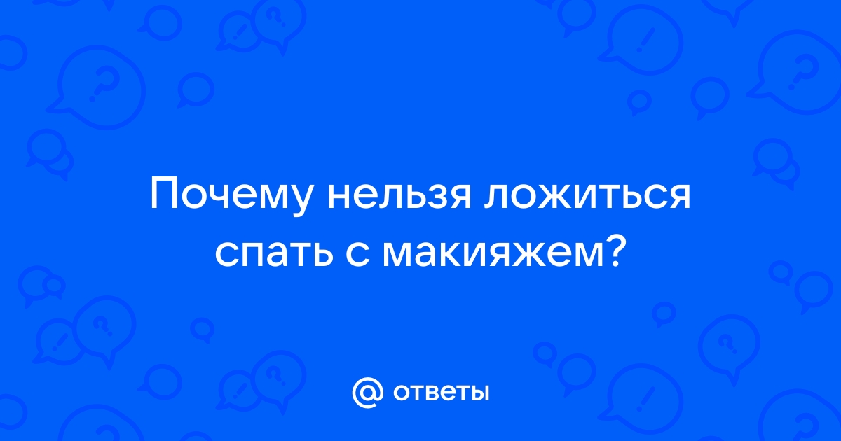 Насколько действительно опасно спать с макияжем