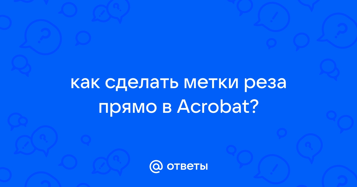 Как в акробате поставить метки реза