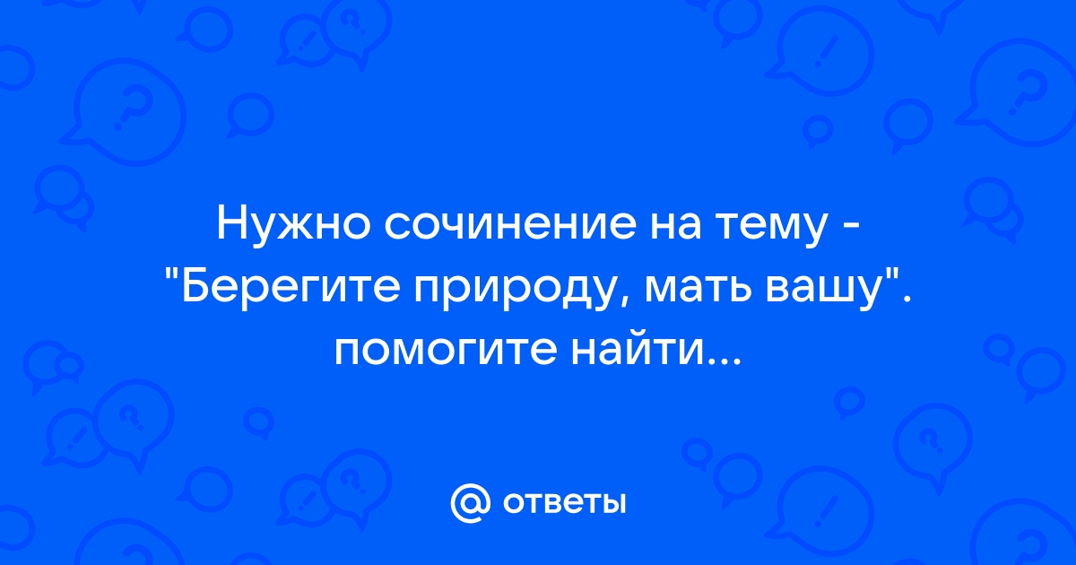 Сочинение по теме Сочинение на свободную тему: Природа