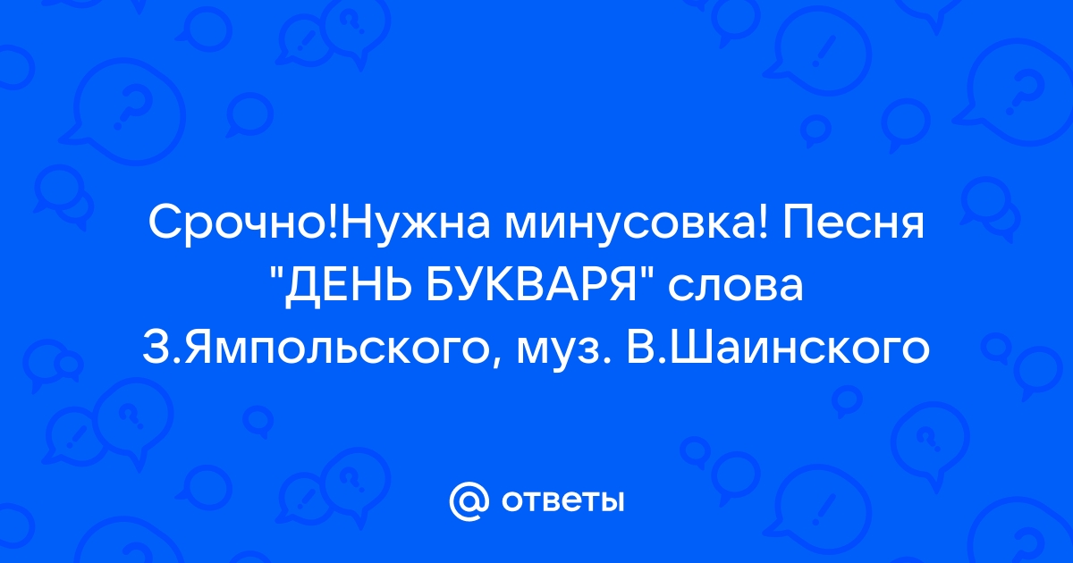 Скачать Песня день букваря слова з ямпольского муз в шаинского - рукописныйтекст.рф