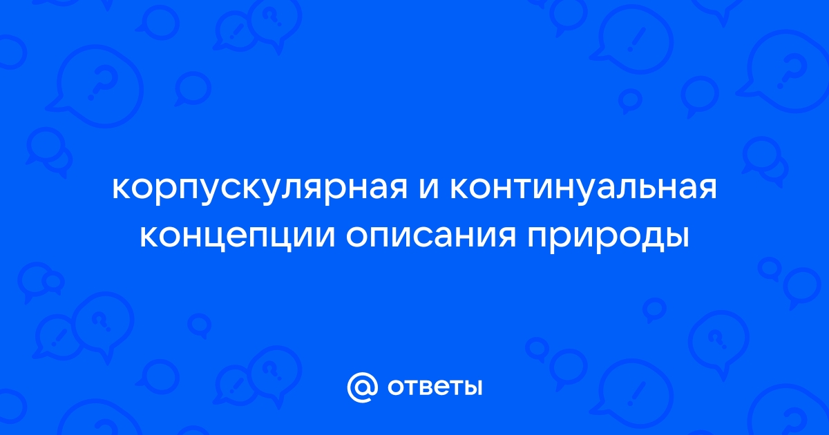 Одно из главных понятий континуальной картины мира