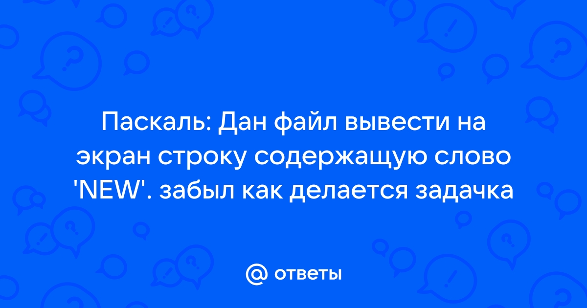 Вывести на экран рисунок из букв паскаль