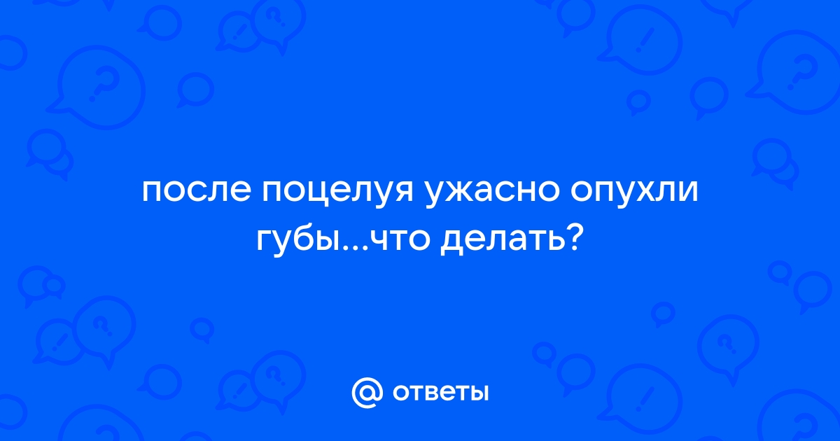 Коварство сладких поцелуев…