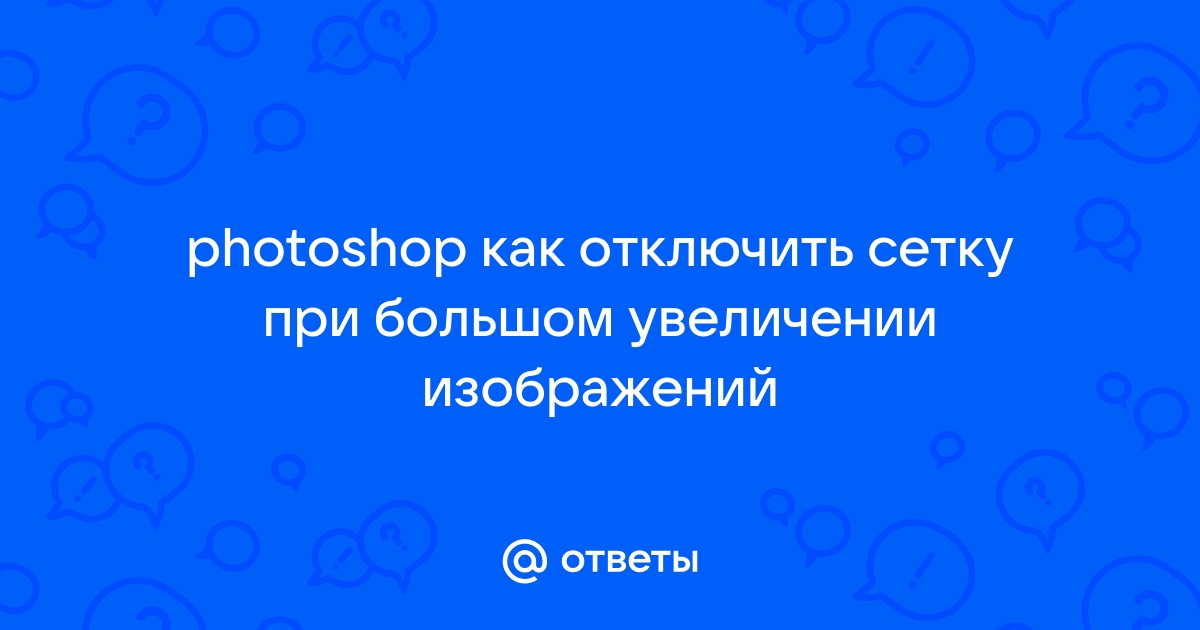 Как убрать сетку с фото онлайн