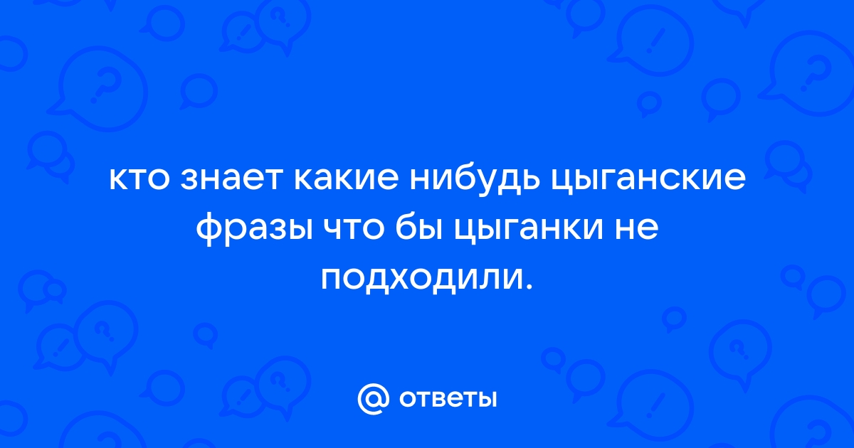 5 красивых цитат про цыган