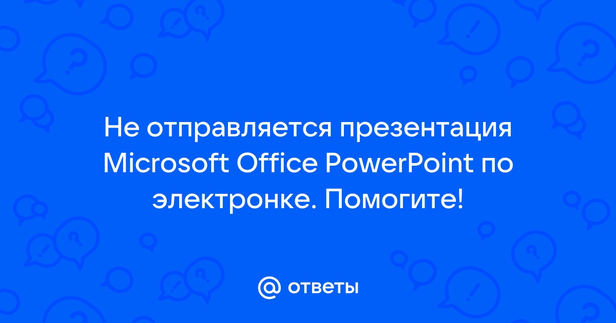 Не удается открыть презентацию возможно открытию презентации препятствует антивирусная программа