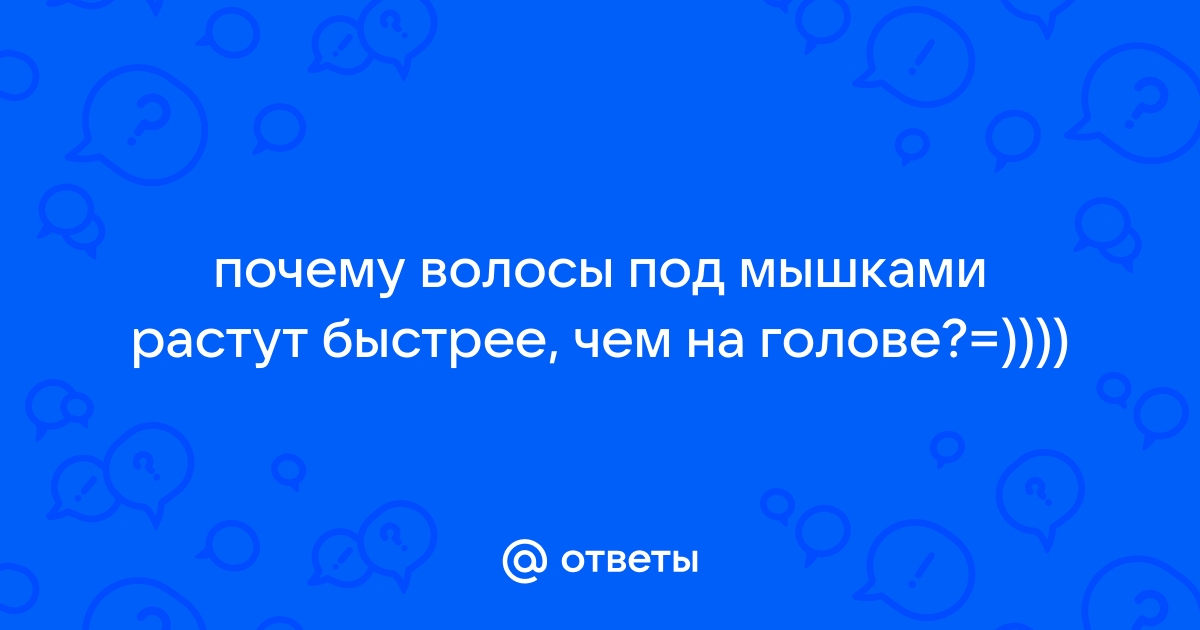 ...Зачем растительность под мышками?