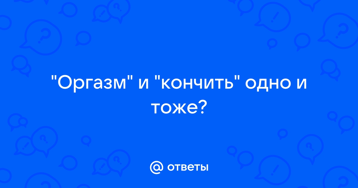 Тайны женского оргазма