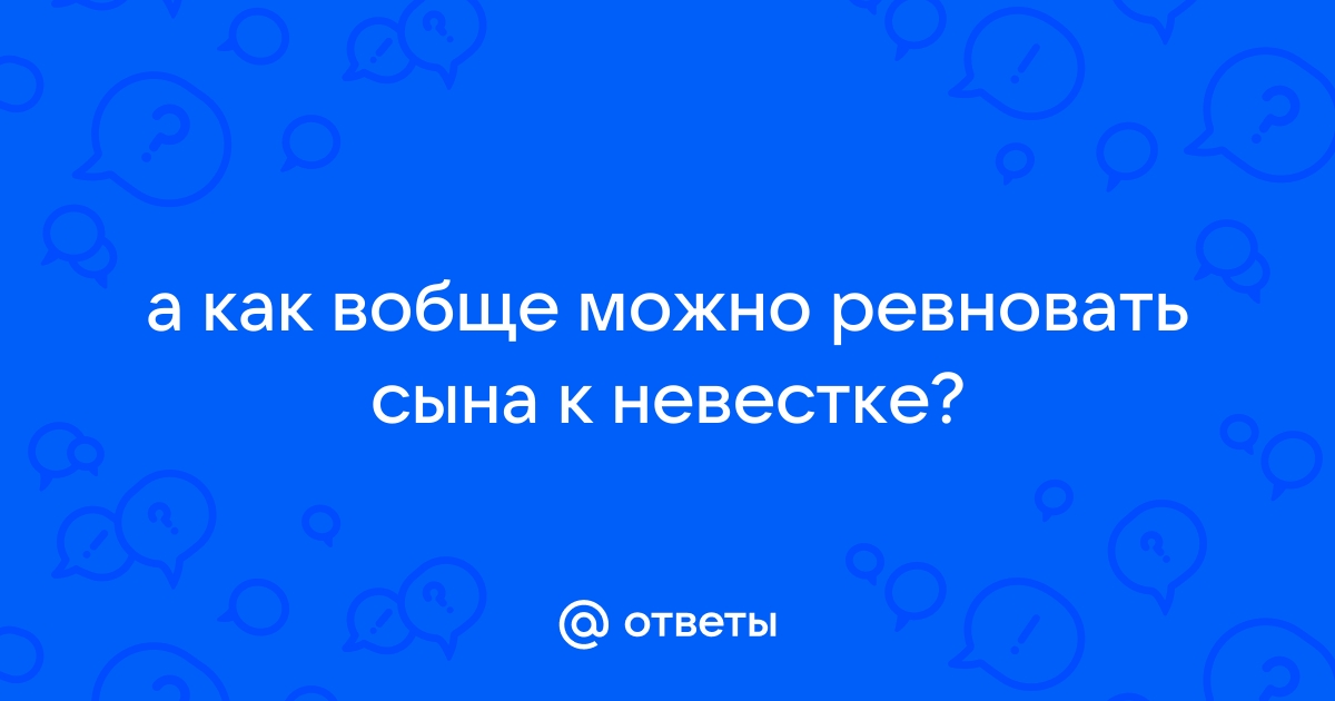 Вопрос мамам взрослых сыновей - 27 ответов на форуме партнер1.рф ()