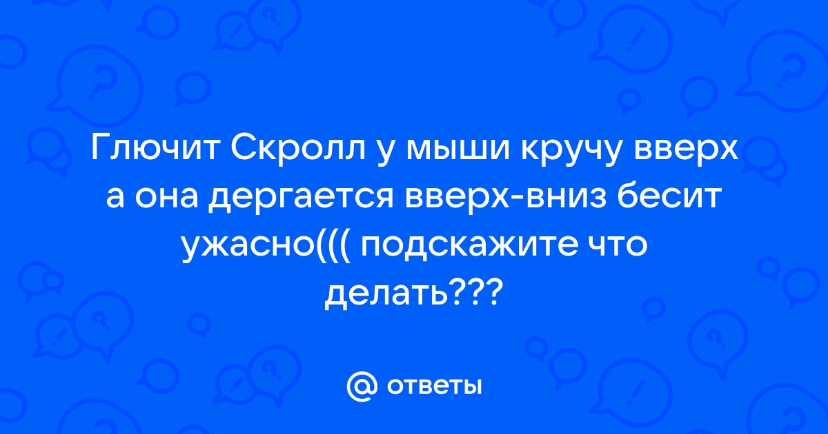 Колесико мышки прокручивает страницу скачками: то вверх, то вниз