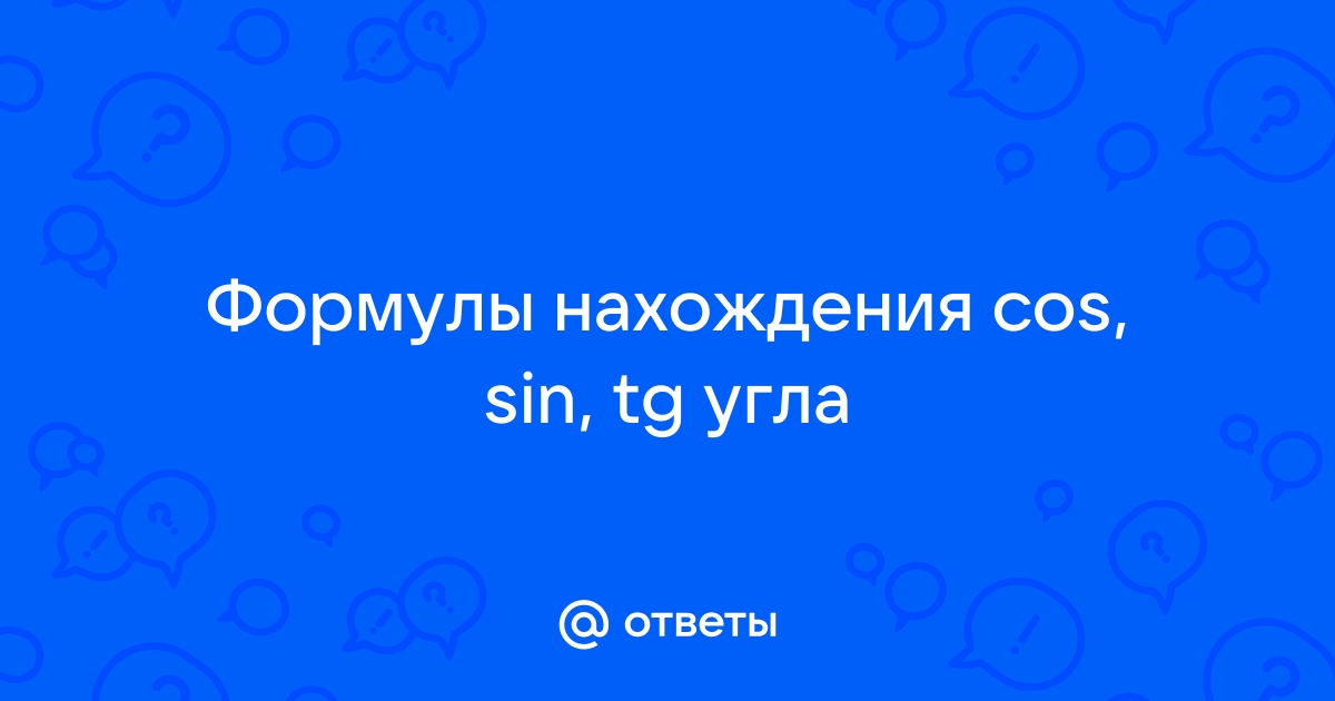 Как найти tg если известен sin