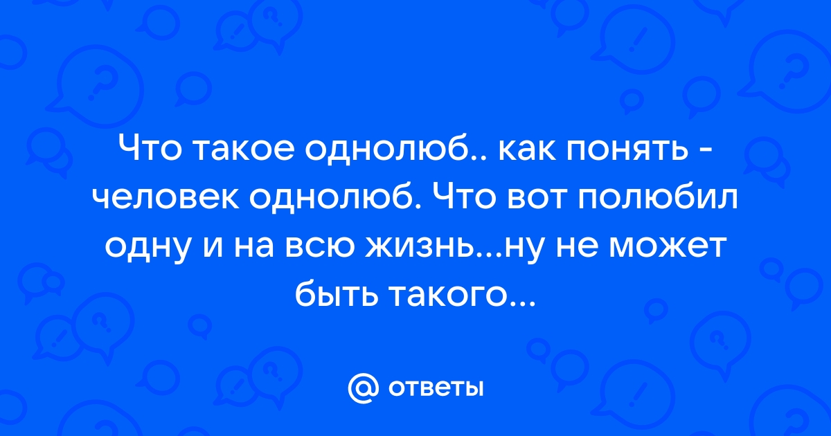 Кто такой однолюб