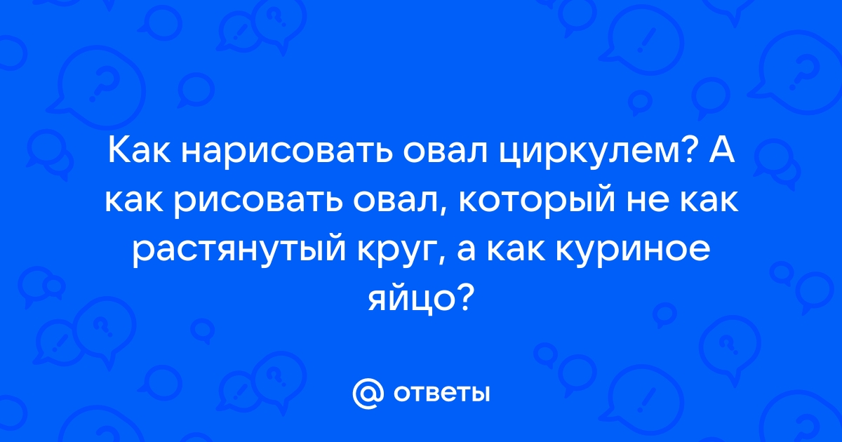 Построение эллипса с помощью циркуля. Как начертить эллипс?