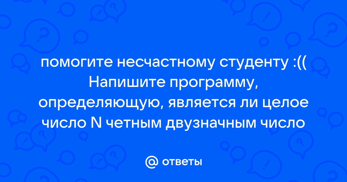 Составьте программу определяющую является ли введенное с клавиатуры целое число четным