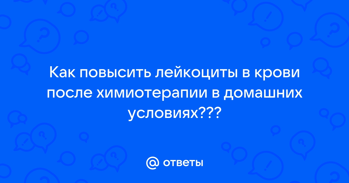 Поднять лейкоциты после химиотерапии продукты