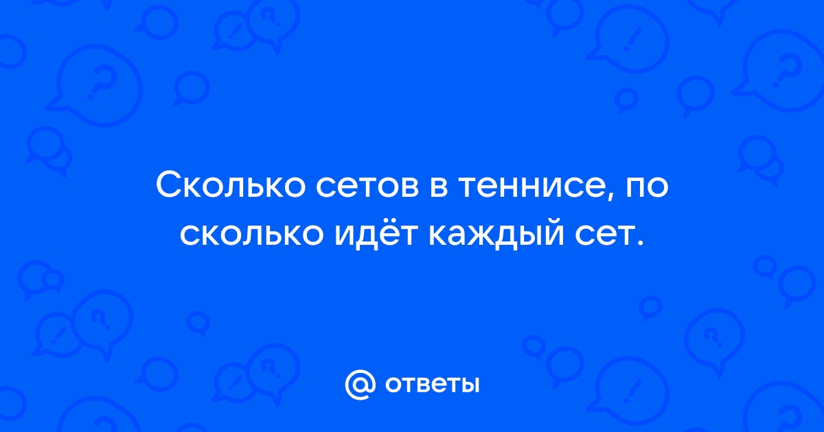 Сколько сетов в теннисе