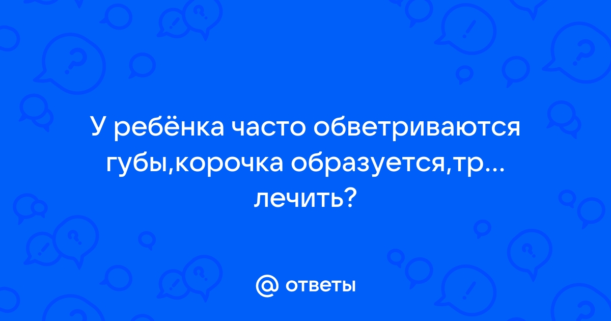 Губы обветриваются и шелушатся у детей и взрослых. Причины, лечение, профилактика.