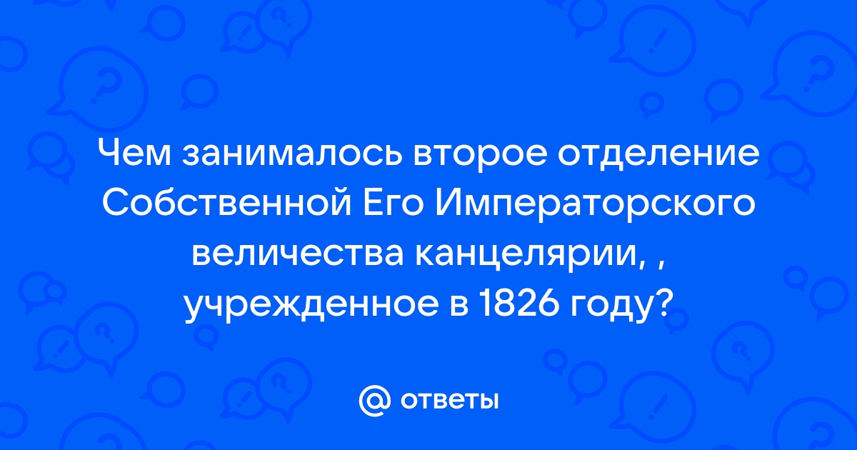 Контрольная работа по теме Третье отделение собственной его императорского величества канцелярии 