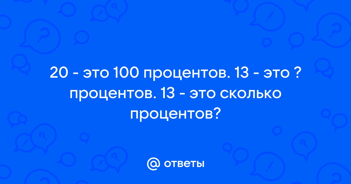 20 это 100 процентов