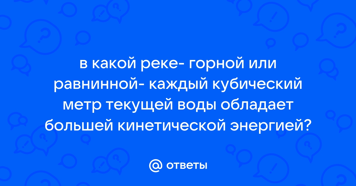 В какой реке горной или равнинной