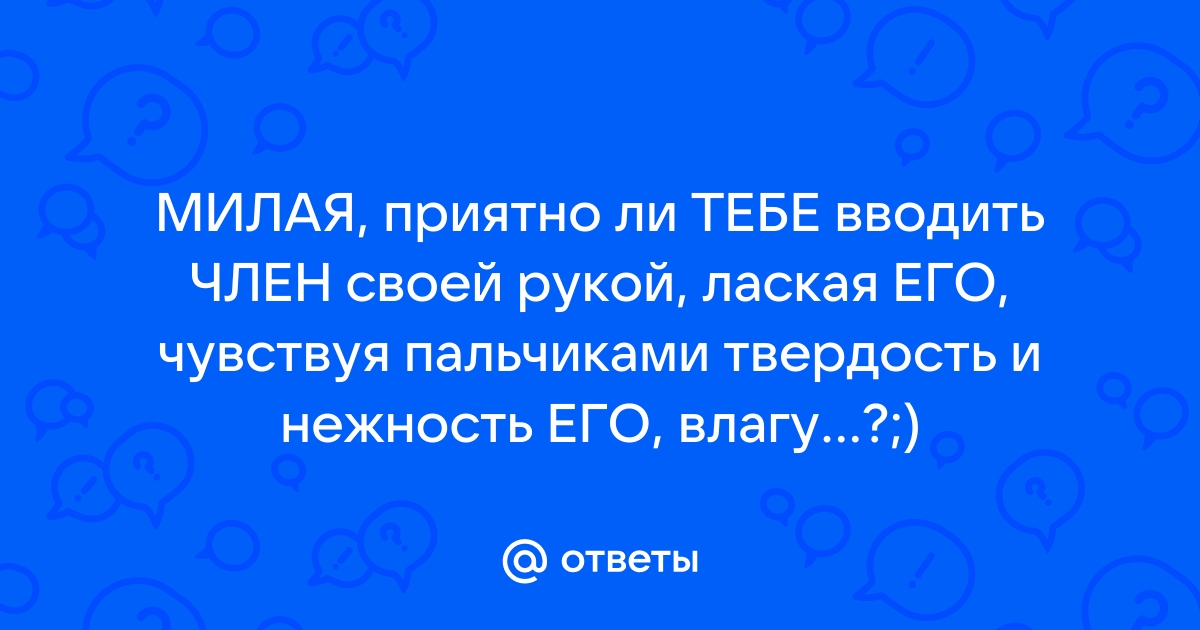 Стихи Эротические любимой женщине - Эротические стихи