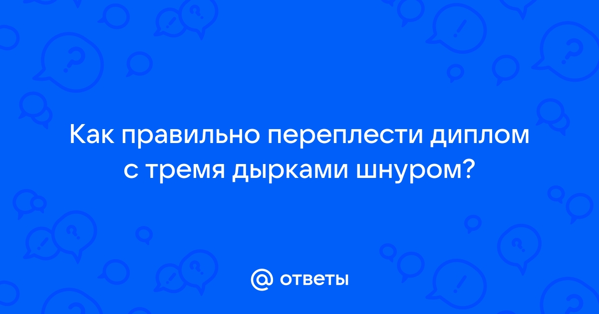 Как сшить дипломную работу с 3 дырками фото инструкция