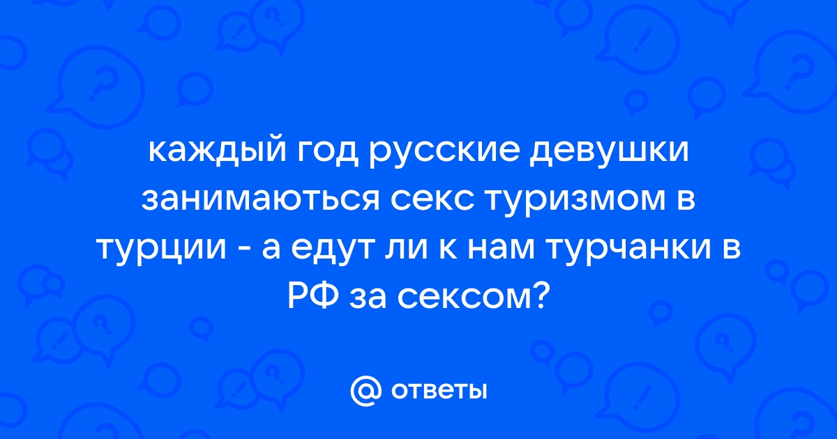 Порно русские девушки в турции онлайн. Лучшее секс видео бесплатно.