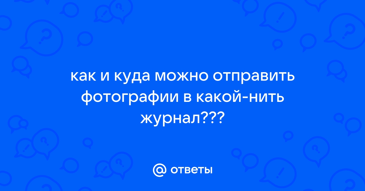 Куда Можно Отправить Фото