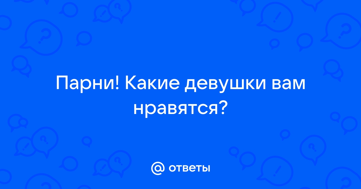 Какие девушки вам нравятся