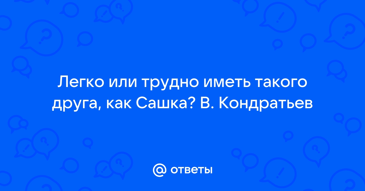 Сочинение по теме Война в повести Вячеслава Кондратьева «Сашка»