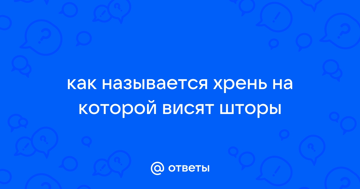 Ответы Mail.ru: как называется хрень на которой висят шторы