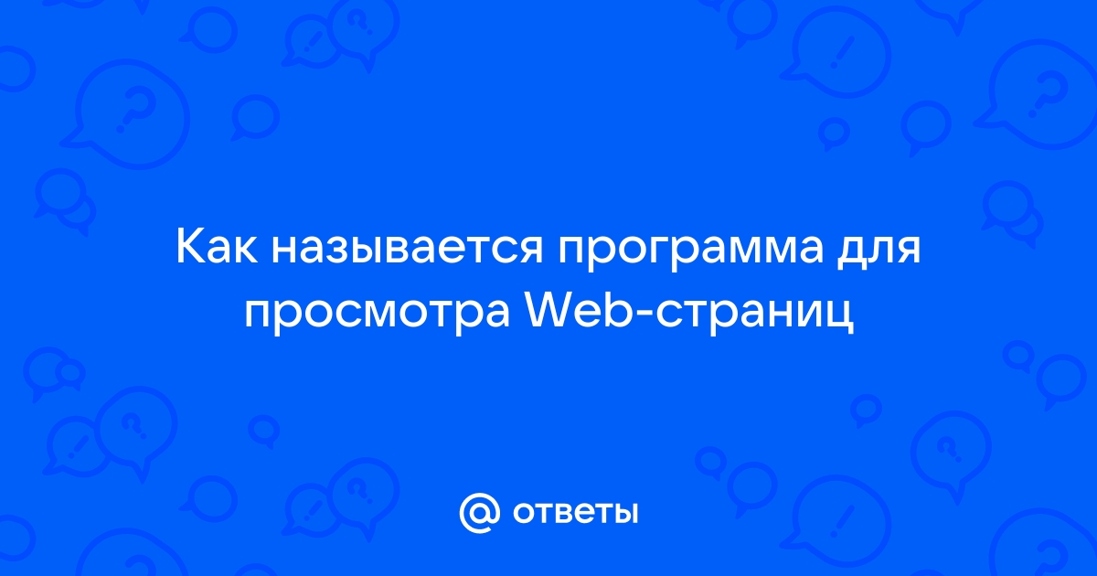 Браузер это программа для просмотра web страниц выберите один