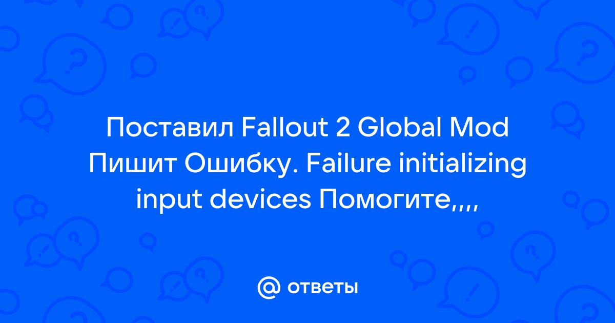 Фоллаут 2 ошибка failure initializing input devices