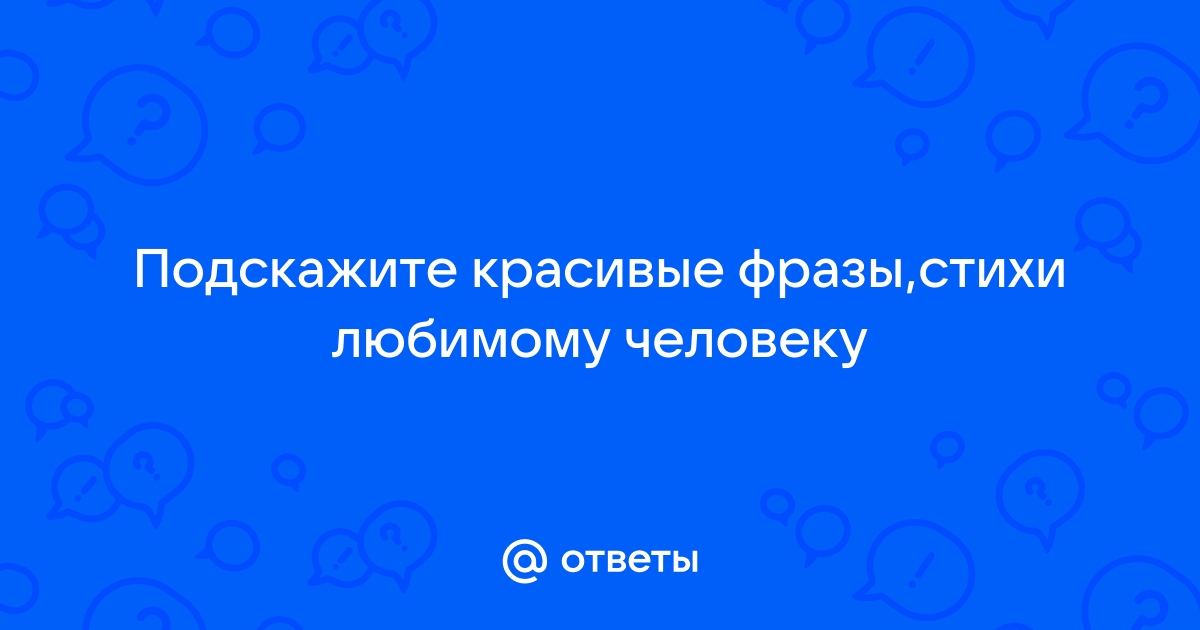 Смс любимому мужчине о любви