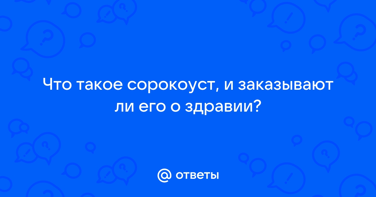 Ответы Mail: Сорокоуст об упокоении. Что это за молитва? Как все правильно сделать в церкви?