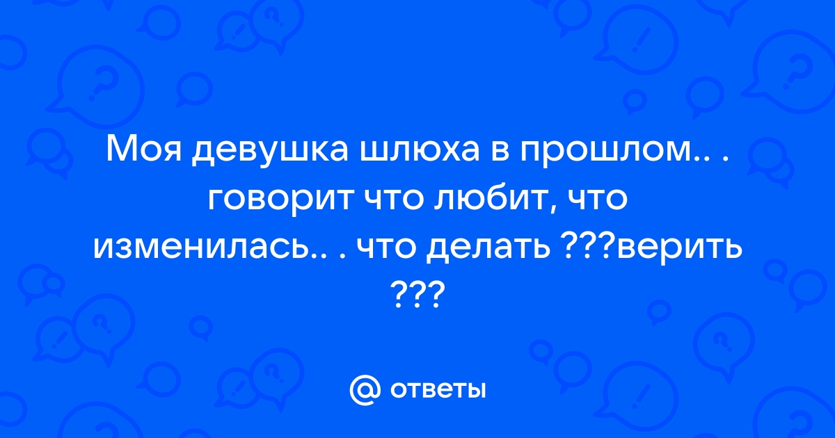 Моя девушка — шлюха? (ФОТО) | Порно на Приколе!