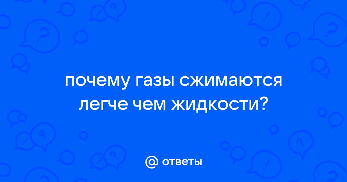 физика - почему газы легче сжимаю… - вопрос № - Физика