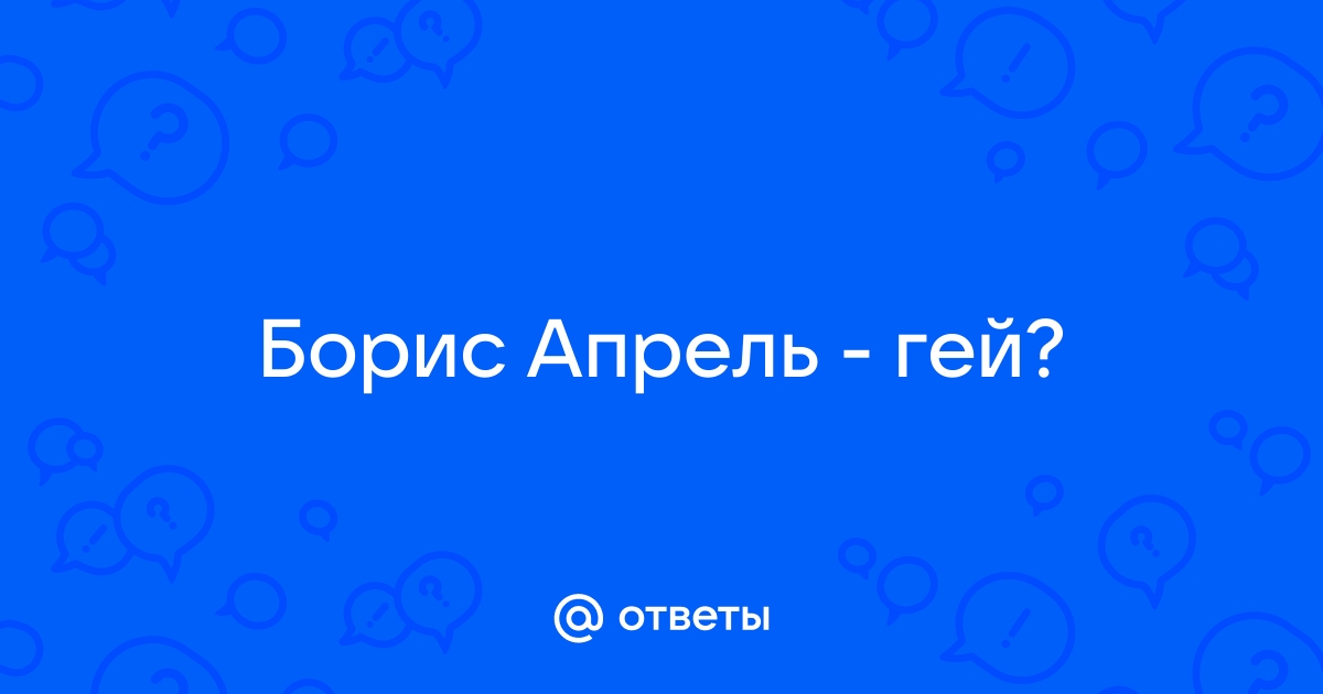 Борис Апрель сменил пол и стал Эйприл