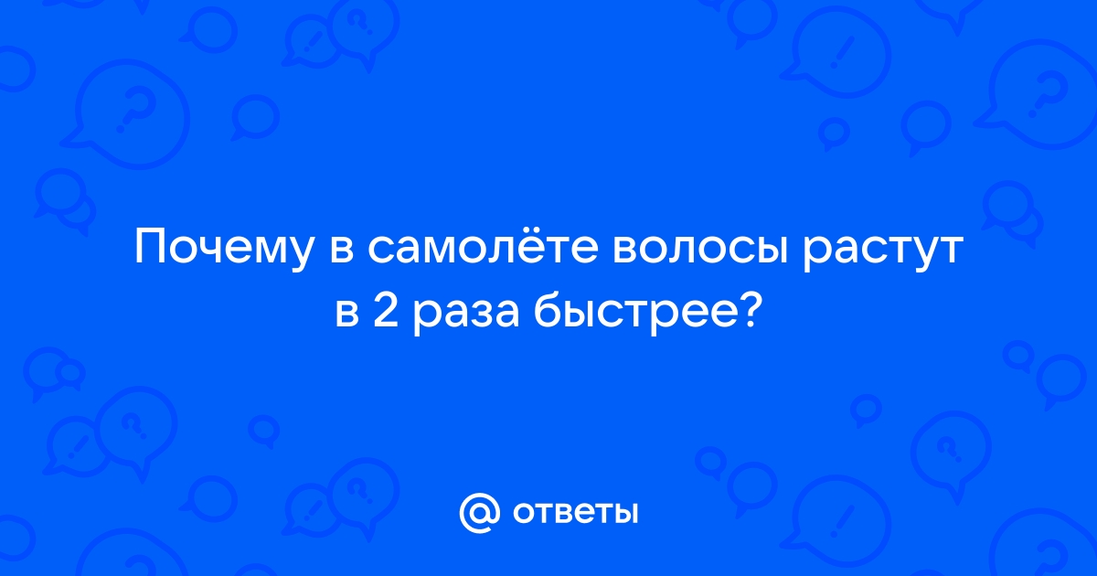 Растут ли волосы быстрее во время полета в самолете молете