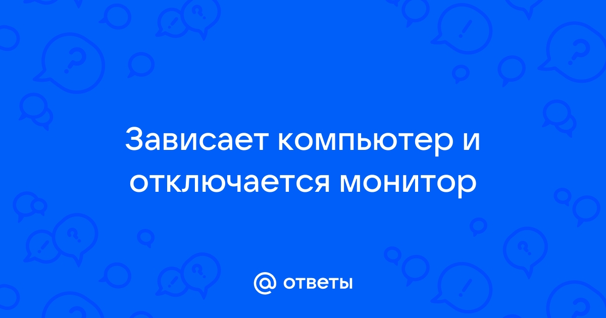 Компьютер зависает и отключается