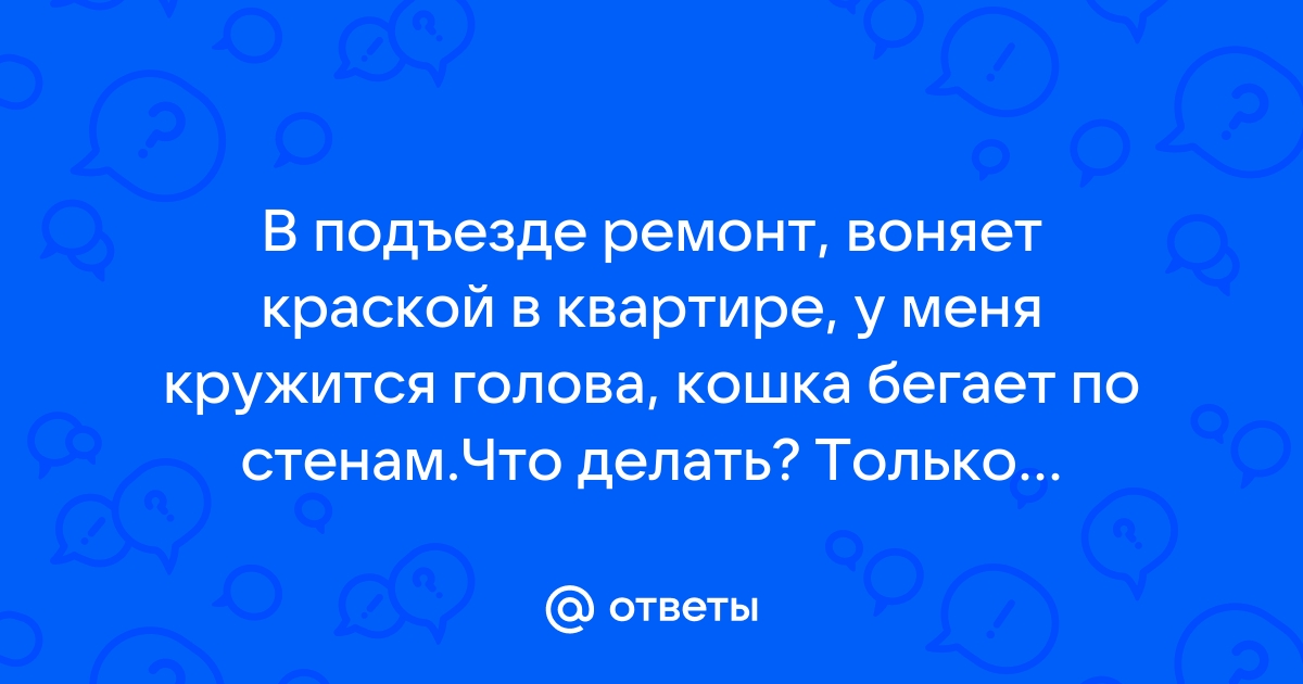 Как сделать ремонт и не поссориться с соседями - Речь