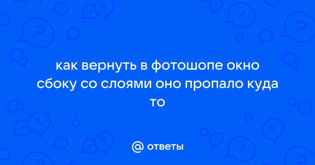 Как вернуть закрытое окно в фотошопе