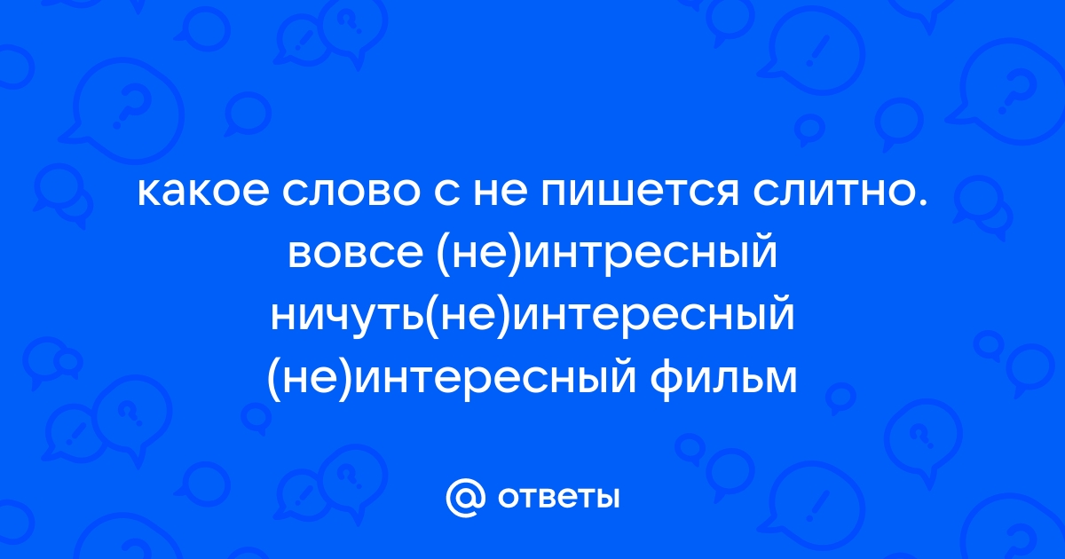 Не интересно текст