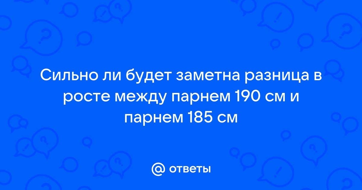 Разница в росте 20 см между парнем и девушкой фото