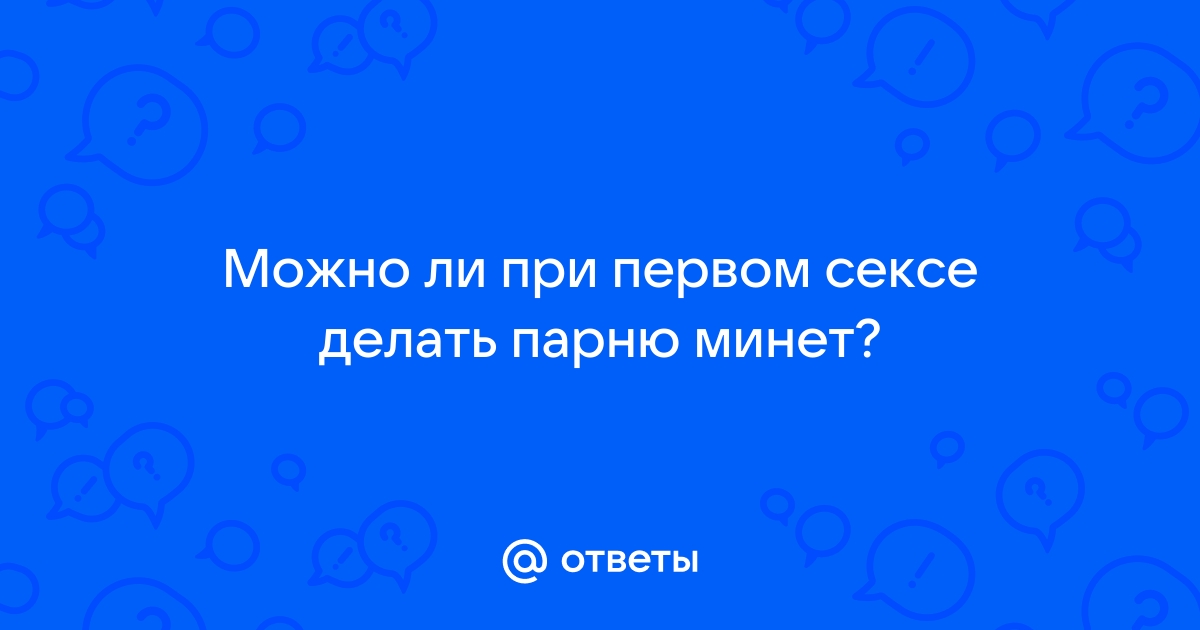 минет при первом сексе?