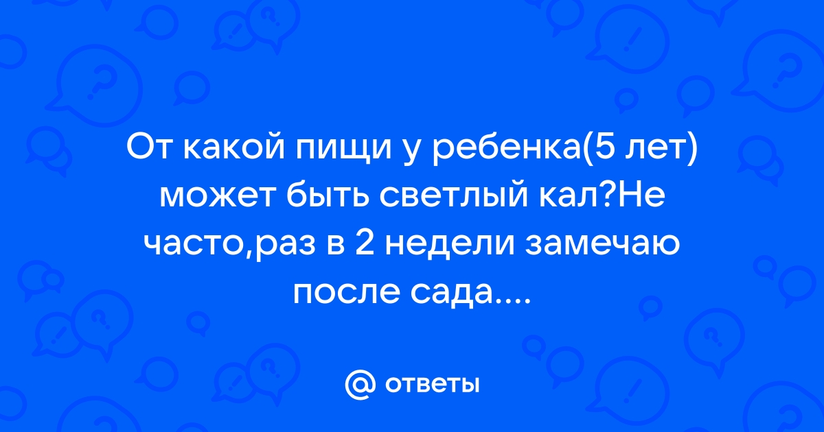 Бесцветный кал: причины появления