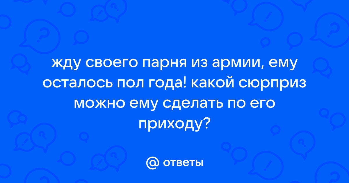 Как удивить парня: 15 оригинальных идей приятного сюрприза для любимого