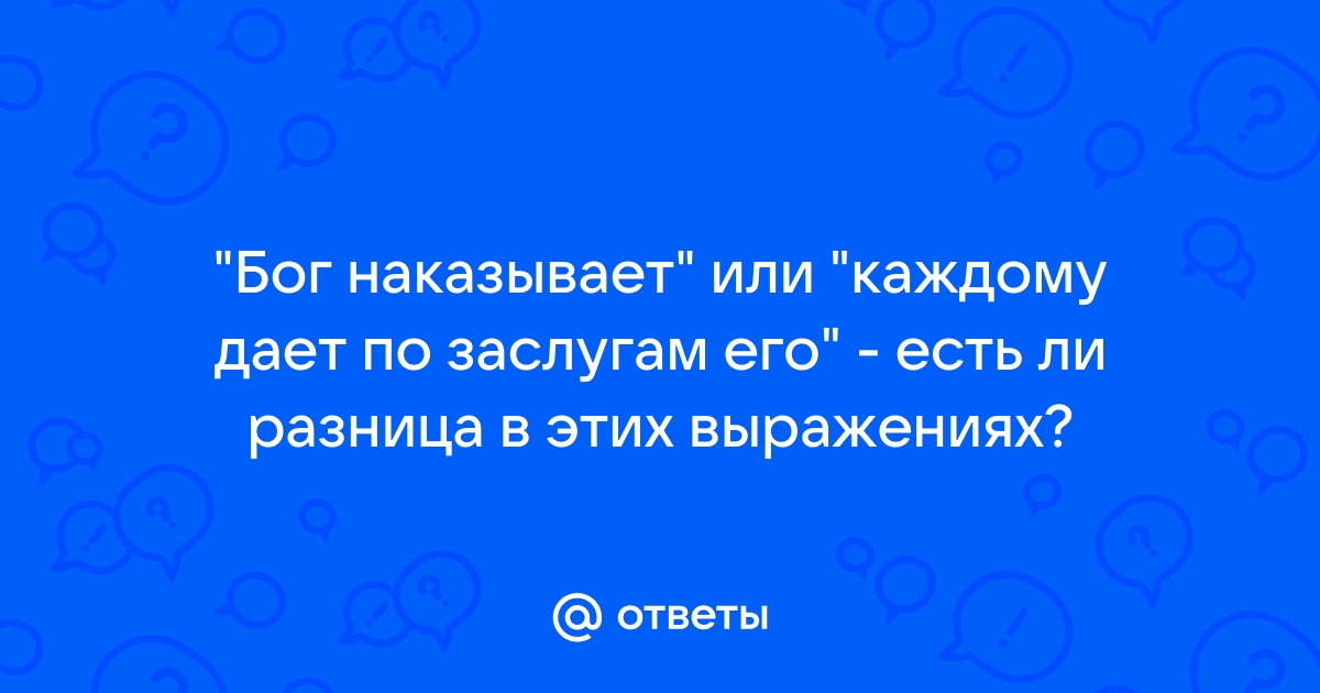 Значение словосочетания ПОЛУЧИТЬ ПО ЗАСЛУГАМ. Что такое ПОЛУЧИТЬ ПО ЗАСЛУГАМ?